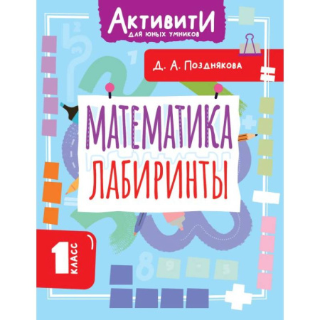 Математика. Алгебра. Геометрия, книга Математика. Лабиринты. 1 класс заказать