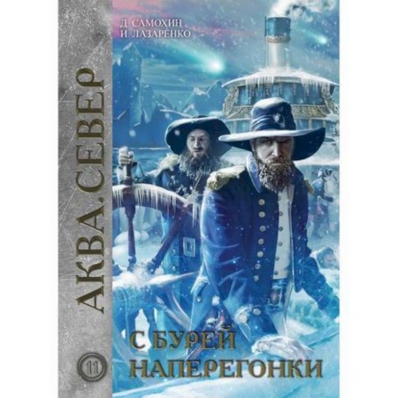 Мистика, ужасы, книга С бурей наперегонки заказать