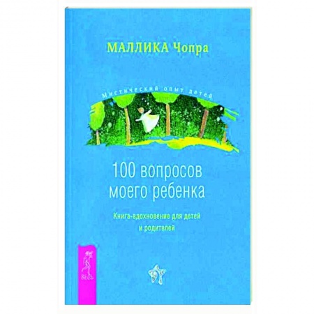 Воспитание и педагогика, книга 100 вопросов моего ребенка. Книга-вдохновение для детей и родителей заказать