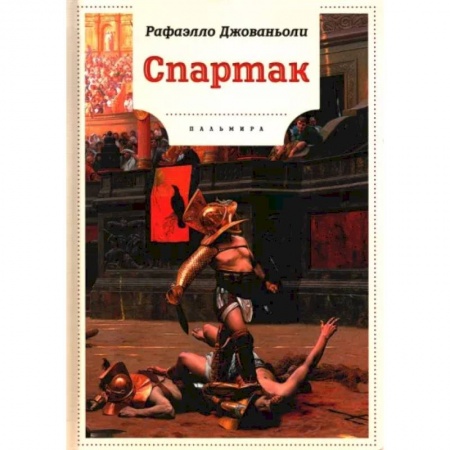 Исторические повести и рассказы, книга Спартак заказать