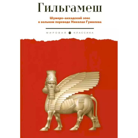 Эпос. Фольклор. Мифы, книга Гильгамеш. Шумеро-аккадский эпос в вольном переводе Николая Гумилева заказать