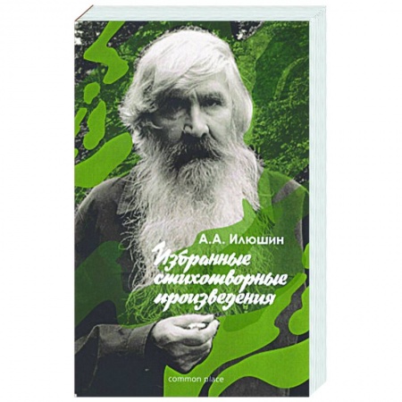 Русская поэзия, книга Избранные стихотворные произведения заказать