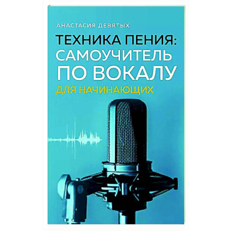 Другие учебные пособия, книга Техника пения: Самоучитель по вокалу для начинающих заказать