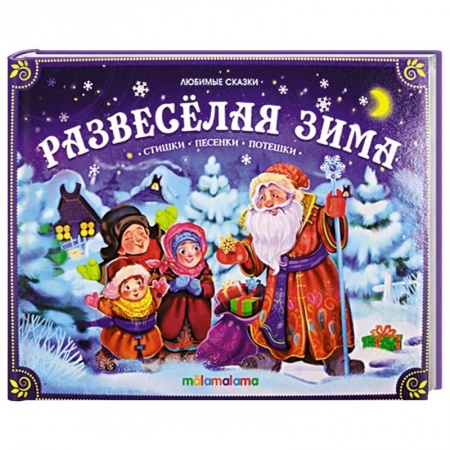 Книги для самых маленьких (0-3 года), книга Развеселая зима: стишки, песенки, потешки: книжка-панорамка. заказать