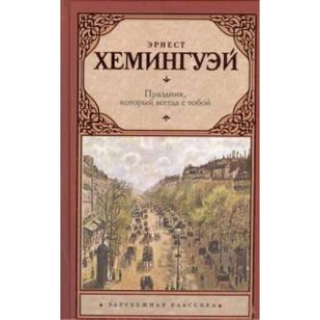 Книги, книга Праздник, который всегда с тобой заказать