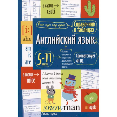 Детям. Школьникам. Студентам, книга Справочник в таблицах. Английский язык для средней и старшей школы. 5-11 кл заказать