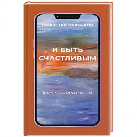 Афоризмы, юмор, сатира, книга И быть счастливым. Смарт-афоризмы – 5 заказать