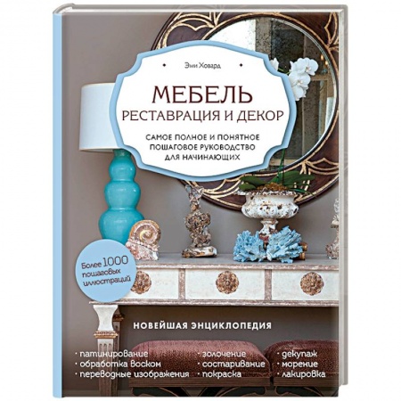 Мебель: ремонт, изготовление, книга Мебель. Реставрация и декор. Самое полное и понятное пошаговое руководство для начинающих заказать