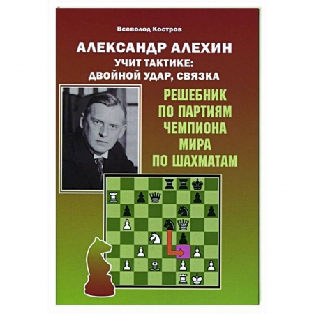 Шахматы. Шашки, книга Александр Алехин учит тактике:двойной удар,связка заказать
