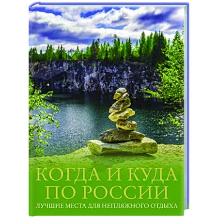 Другие регионы, книга Когда и куда по России. Лучшие места для непляжного отдыха заказать