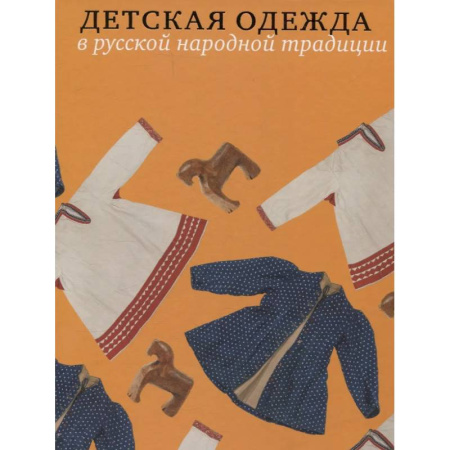 Стиль. Одежда. Украшения, книга Детская одежда в русской народной традиции заказать