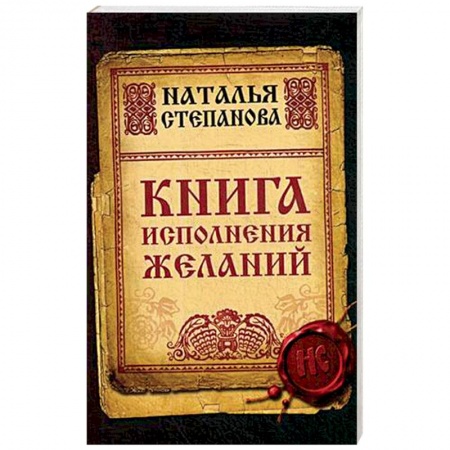 Магия и колдовство, книга Книга исполнения желаний заказать