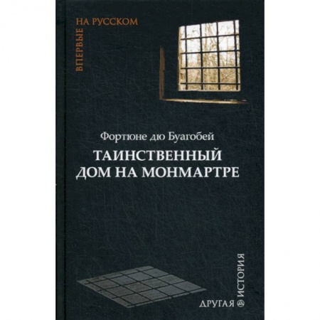 Зарубежная современная проза, книга Таинственный дом на Монмартре заказать