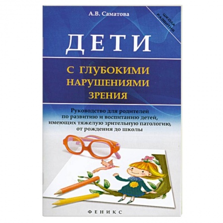 Книги, книга Дети с глубокими нарушениями зрения заказать