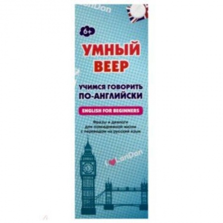 Английский язык, книга Умный веер. Учимся говорить по-английски. Фразы и диалоги для повседневной жизни с переводом на рус. заказать