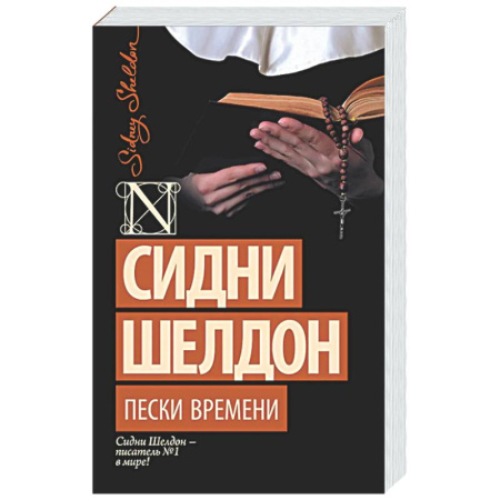 Зарубежный детектив, книга Пески времени заказать