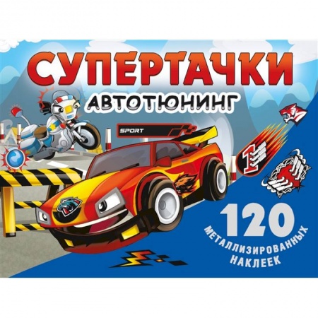 Игры на любой вкус, книга Супертачки. Авто-тюнинг заказать