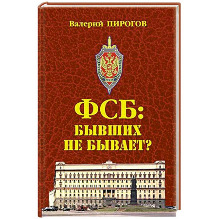 Спецслужбы, спецназ, разведка, книга ФСБ: бывших не бывает? заказать