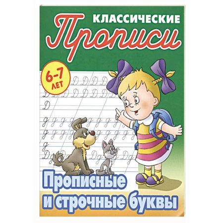 Письмо, мелкая моторика, книга Прописные и строчные буквы заказать