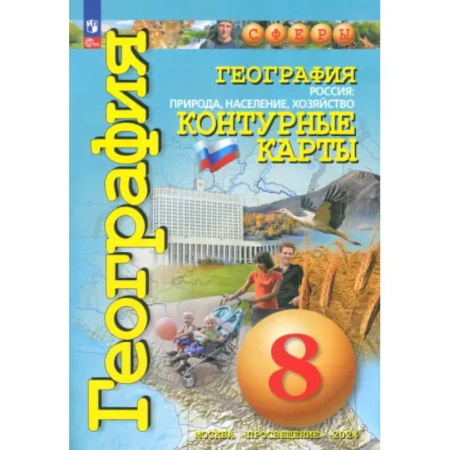 География, книга География. Россия. Природа, население. 8 класс. Контурные карты. ФГОС заказать