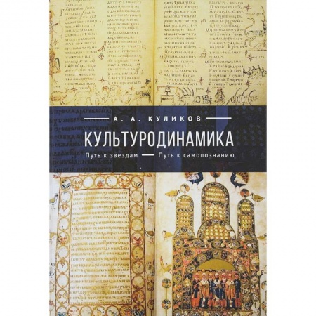 Культурология, книга Культуродинамика. Путь к звездам. Путь к самопознанию заказать
