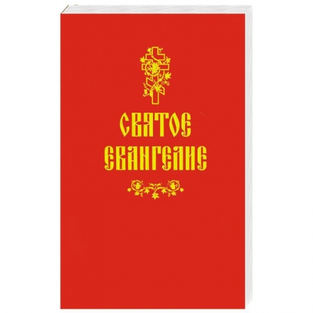 Христианство, книга Святое Евангелие заказать