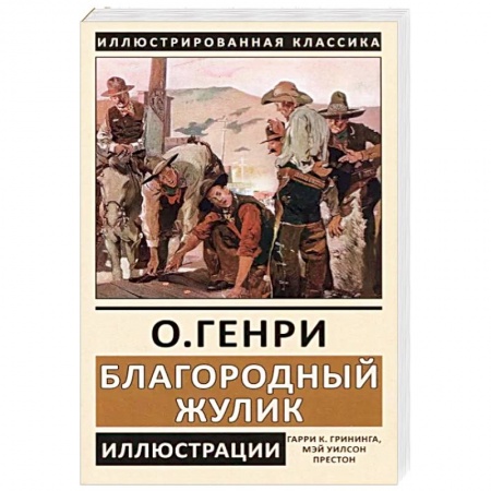 Зарубежная классика, книга Благородный жулик заказать