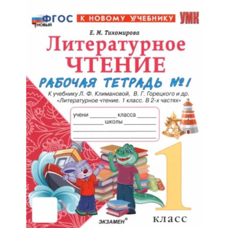 Русский язык. Учебные пособия, книга Литературное чтение. 1 класс. Рабочая тетрадь к учебнику Л. Климановой, В. Горецкого и др. Часть 1 заказать