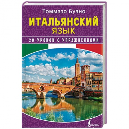 Учебники, самоучители, пособия, книга Итальянский язык. 20 уроков с упражнениями заказать