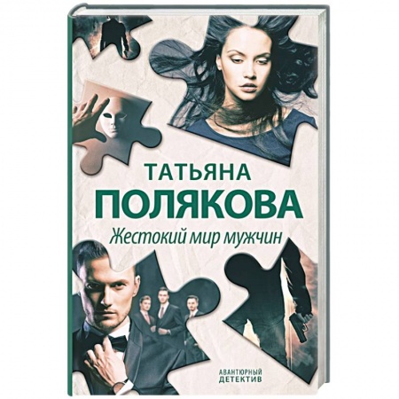 Отечественный женский детектив, книга Жестокий мир мужчин заказать