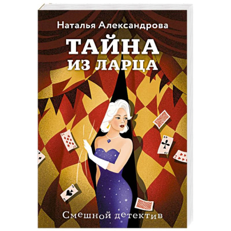 Отечественный женский детектив, книга Тайна из ларца заказать