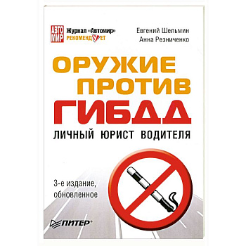 Оружие против ГИБДД. Личный юрист водителя