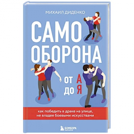 Самооборона, книга Самооборона от А до Я. Как победить в драке на улице, не владея боевыми искусствами заказать