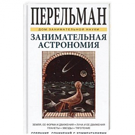 Человек. Земля. Вселенная, книга Занимательная астрономия заказать