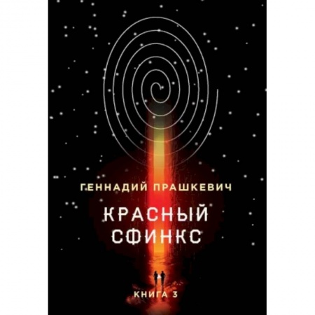 Мемуары, биографии, книга Красный сфинкс. Книга 3 заказать