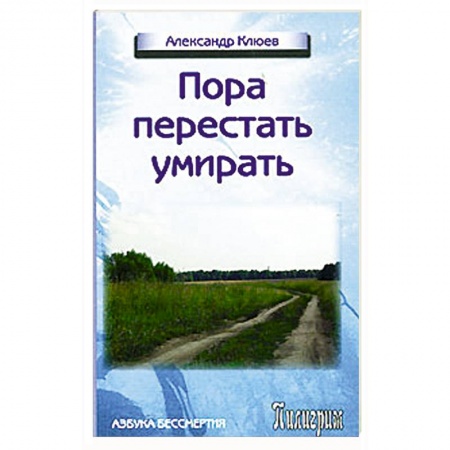 Книги, книга Пора перестать умирать заказать