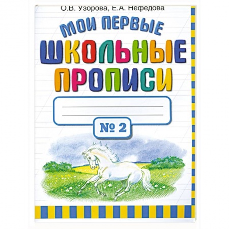 Книги, книга Мои первые школьные прописи. Часть 2 заказать
