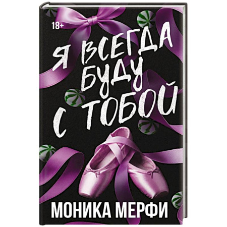 Зарубежная современная проза, книга Я всегда буду с тобой заказать