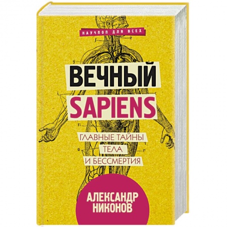 Биологические науки, книга Вечный sapiens. Главные тайны тела и бессмертия заказать