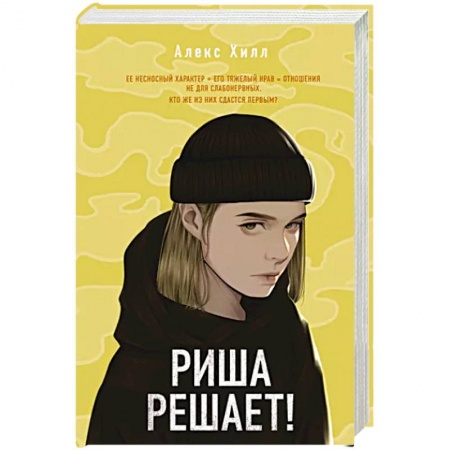 Зарубежный любовный роман, книга Риша решает! заказать