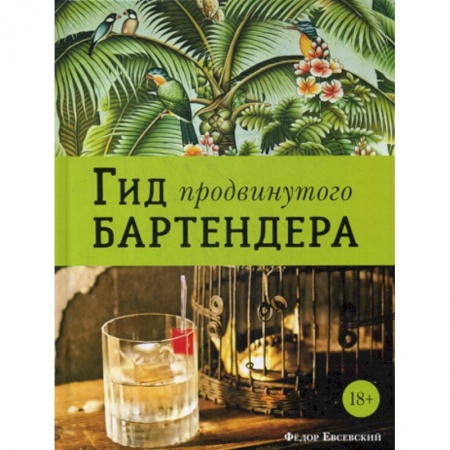 Вино и виноделие, книга Гид продвинутого бартендера заказать