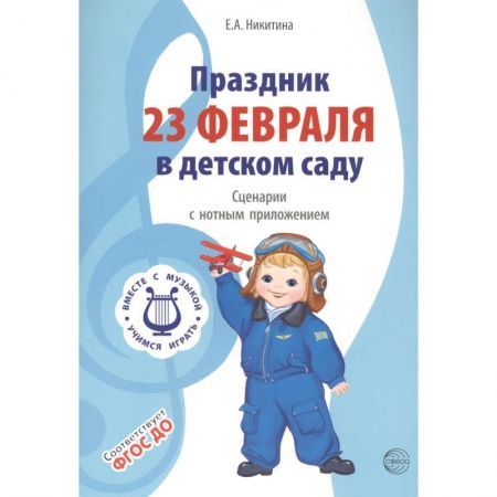 Песенники. Сборники песен с текстами и нотами, книга Праздник 23 Февраля в детском саду. Сценарии с нотным приложением. ФГОС ДО заказать