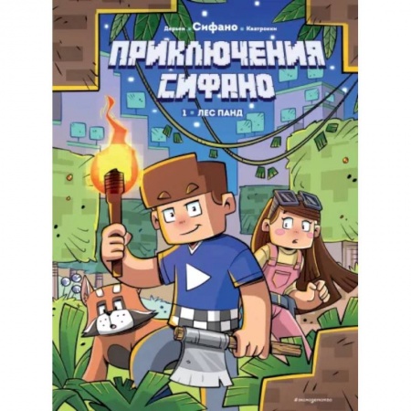 Комиксы. Манга, книга Приключения Сифано. Лес панд. Выпуск 1 заказать