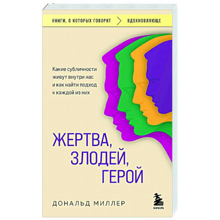 Психологическая практика, книга Жертва, злодей, герой. Какие субличности живут внутри нас и как найти подход к каждой из них заказать