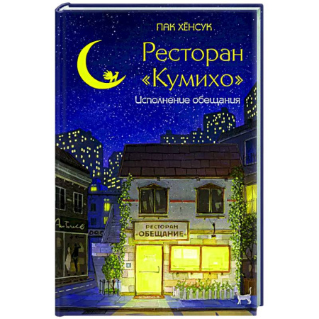 Зарубежное фэнтези, книга Ресторан 'Кумихо'. Исполнение обещания заказать