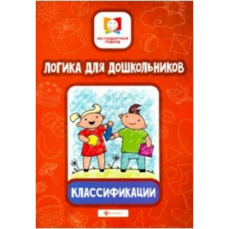 Книги для дошкольников (4-6 лет), книга Логика для дошкольников. Классификации заказать