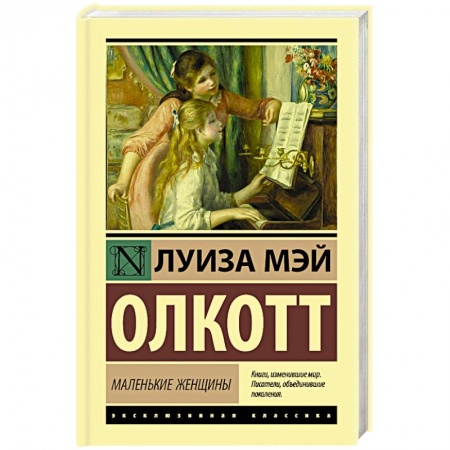 Зарубежная классика, книга Маленькие женщины заказать
