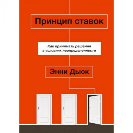 Психология. Общие работы, книга Принцип ставок. Как принимать решения в условиях неопределенности заказать