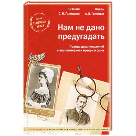 Другие биографии, мемуары, книга Нам не дано предугадать. Правда двух поколений в воспоминаниях матери и сына заказать