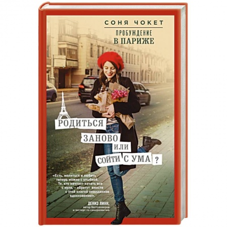 Зарубежная современная проза, книга Пробуждение в Париже. Родиться заново или сойти с ума? заказать